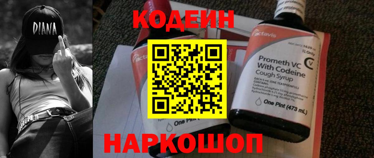 Codein напиток Lean (лин)  Вход с VPN  Балашиха 