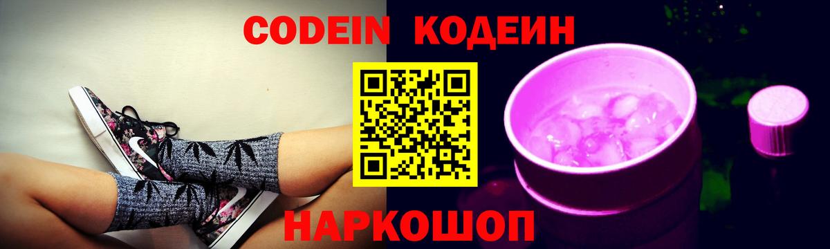 Кодеин Purple Drank Балашиха